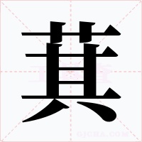 萁字字形