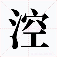 涳字字形