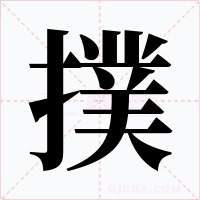 撲字的字形和写法
