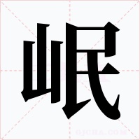 岷字字形