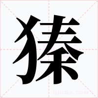 獉字的字形和写法