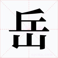 岳字字形