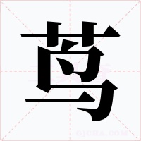 茑字的字形和写法
