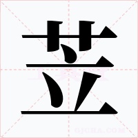 苙字字形