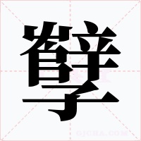 孼字的字形和写法