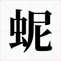 蚭字的字形和写法