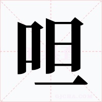 呾字的字形和写法