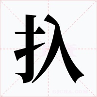 扖字的字形和写法