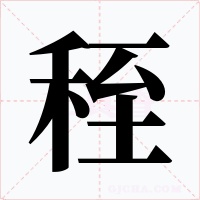 秷字的字形和写法