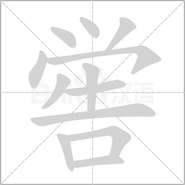 喾字笔顺图