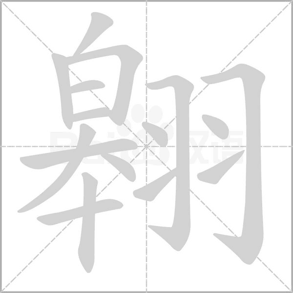 翱字笔顺图
