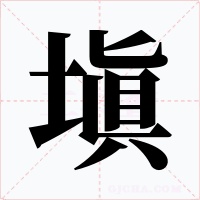 塡字字形