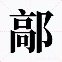鄗字字形