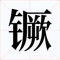 镢字字形