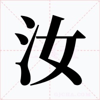 汝字字形
