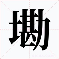 墈字的字形和写法