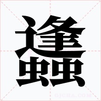 蠭字字形