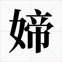 媂字的字形和写法