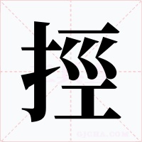 挳字的字形和写法