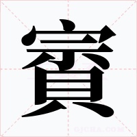 賨字的字形和写法