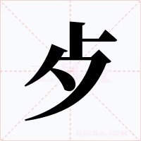 歺字的字形和写法