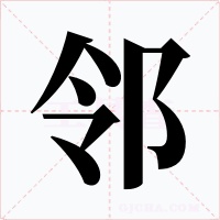 邻字的字形和写法