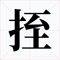 挃字字形