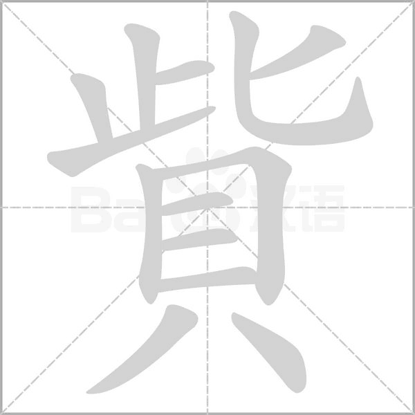貲字笔顺图