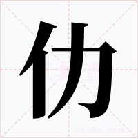 仂字的字形和写法