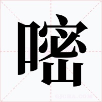 嘧字字形