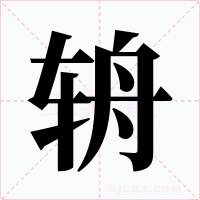 辀字的字形和写法