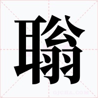 聬字字形