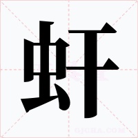 虷字字形