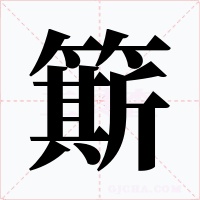 簛字字形
