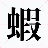蝦字字形