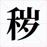 秽字字形