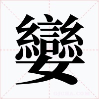 孌字的字形和写法