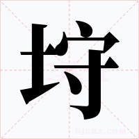 垨字的字形和写法