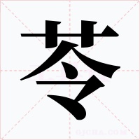 苓字的字形和写法