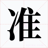 准字的字形和写法