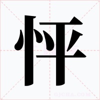 怦字的字形和写法