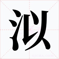 泤字字形