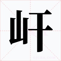 屽字的字形和写法