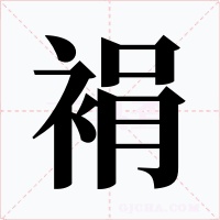 裐字字形