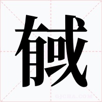 戫字的字形和写法