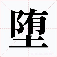 堕字字形