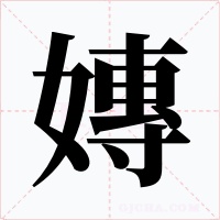 嫥字字形