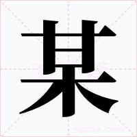 某字的字形和写法