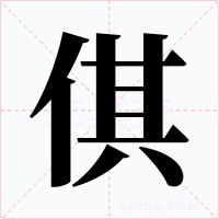 倛字的字形和写法