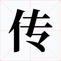 传字的字形和写法